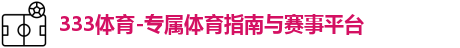 333体育